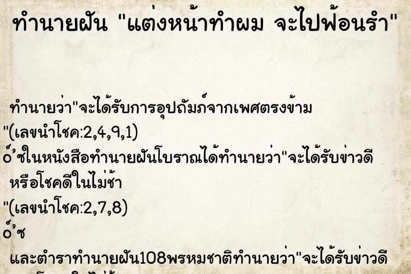 ทำนายฝัน แต่งหน้าทำผม จะไปฟ้อนรำ ทำนายฝัน แต่งหน้าทำผม จะไปฟ้อนรำ
